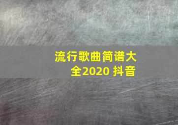 流行歌曲简谱大全2020 抖音